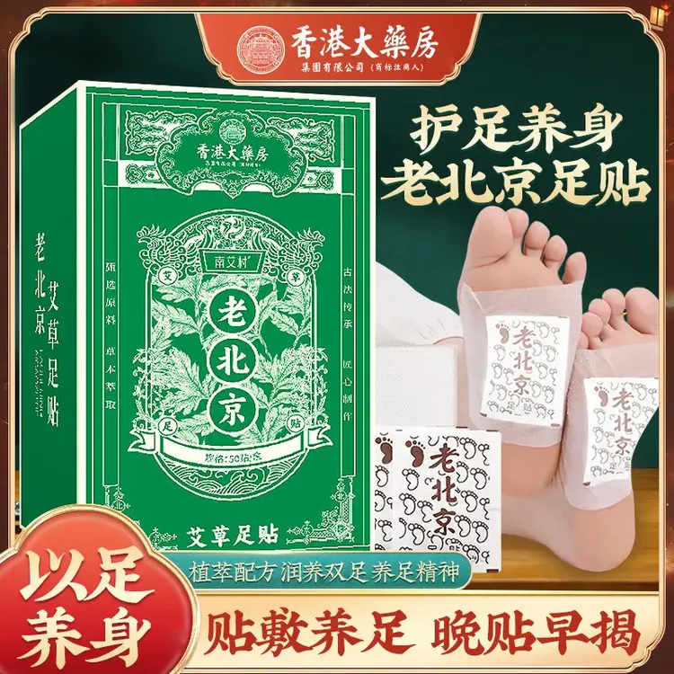 楚狐正宗老北京足贴艾草竹醋足贴老北京艾叶艾草家用50贴/盒