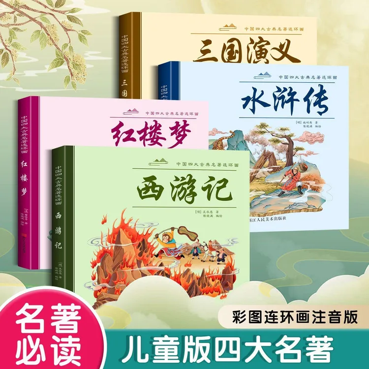 【漫小驿】漫画版四大名著西游记三国演义红楼梦水浒传儿童漫画注音