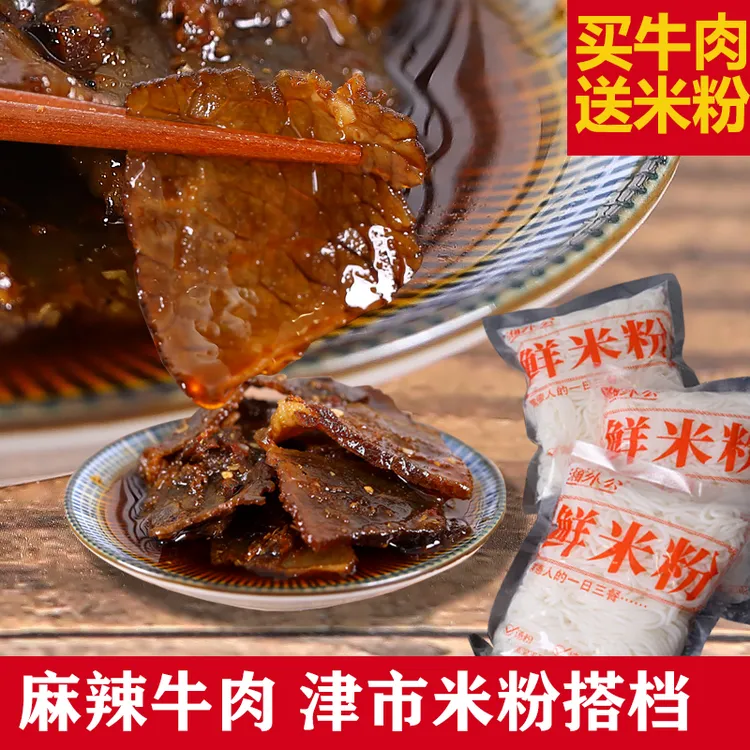 湘外公 津市麻辣牛肉买一送三包米粉湖南常德口味米粉搭档