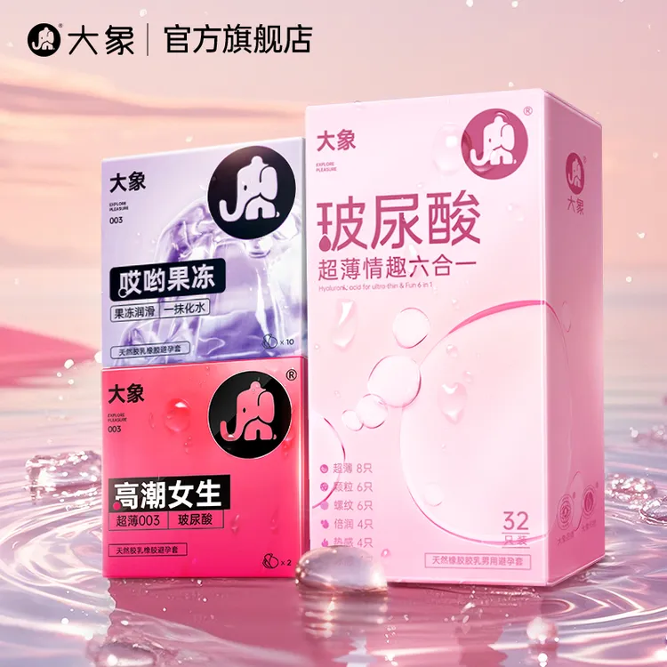 大象天然橡胶乳男用避孕套玻尿酸超薄情趣润滑哎呦果冻安全套