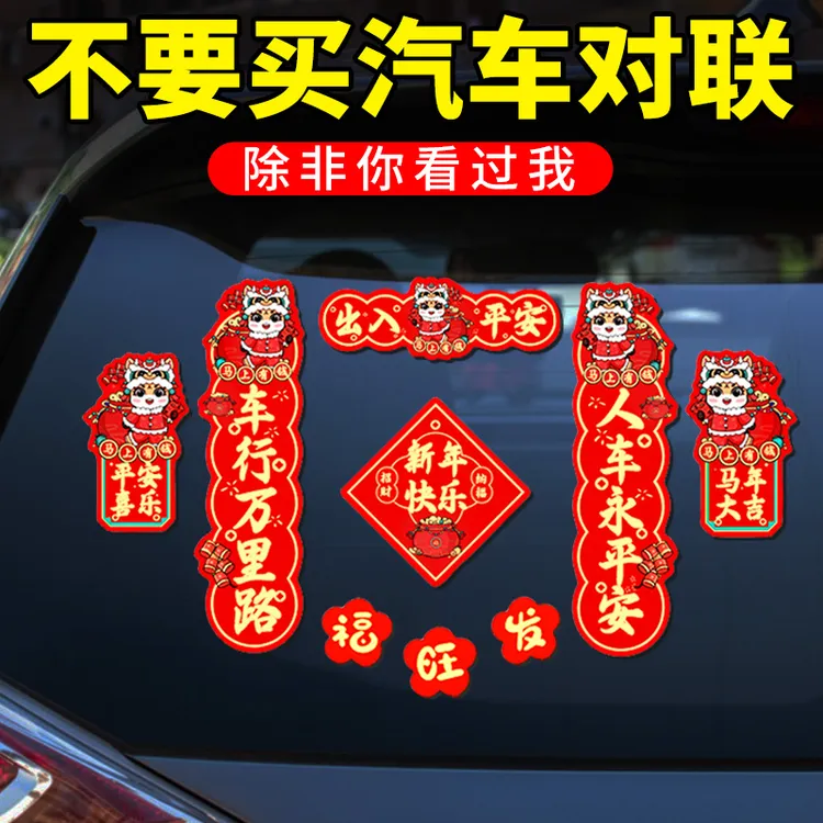 【2026新春必备】对联车贴磁吸马年出入平安新年车上车载迷你贴纸