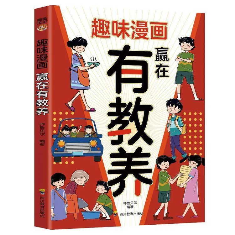 漫画儿童赢在教养 培养懂礼貌 有教养 成为的社交小达人商品图