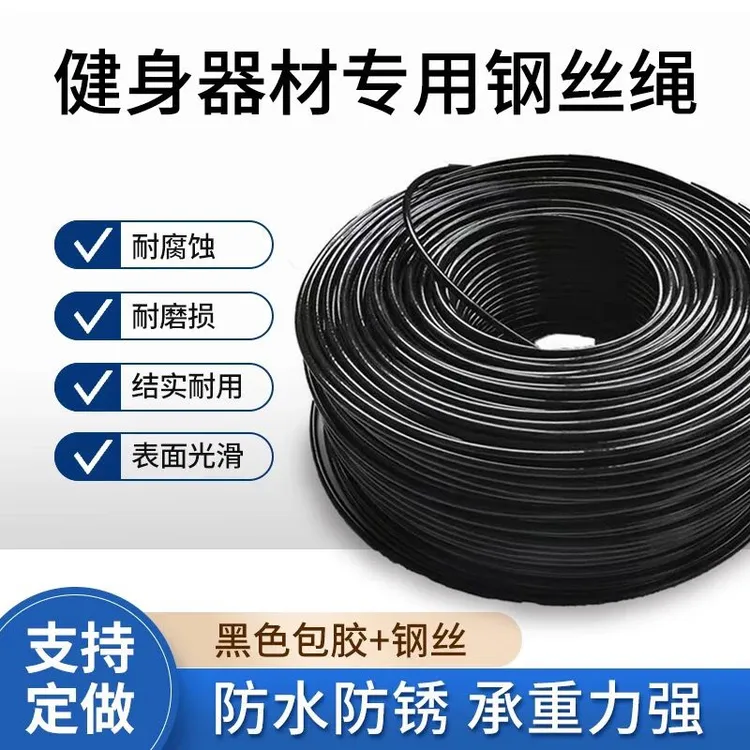 健身器材配件钢丝绳家商用飞鸟龙门架滑轮钢索综合训练器材5mm粗