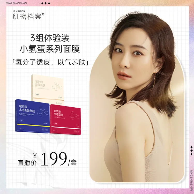 【宁闪闪专属】肌密档案小氢蛋氢气护肤4D玻尿酸烟酰胺玻色因面膜