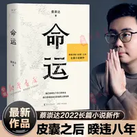 命运 蔡崇达新书 继《皮囊》之后全新长篇小说中国现当代文学小说