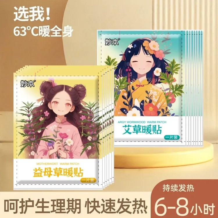 艾草益母草暖宝宝暖贴缓解宫寒发热保暖冬季暖身