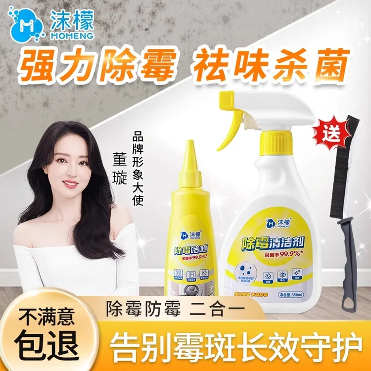 沫檬除霉剂墙体去霉斑霉菌清洁剂喷雾墙面家用白墙壁发霉清除啫喱