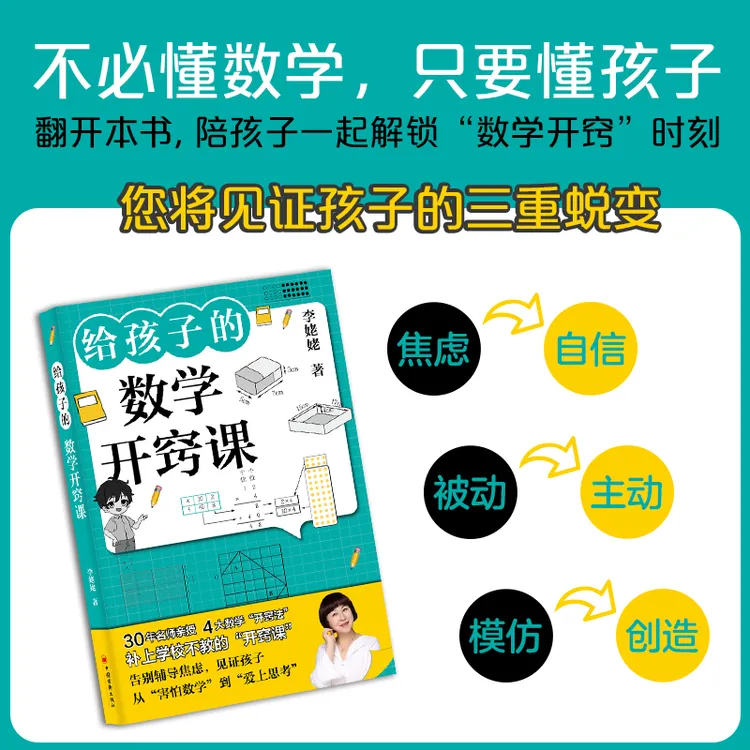 【当当 签名版】给孩子的数学开窍课 让孩子从害怕数学到爱上数学 