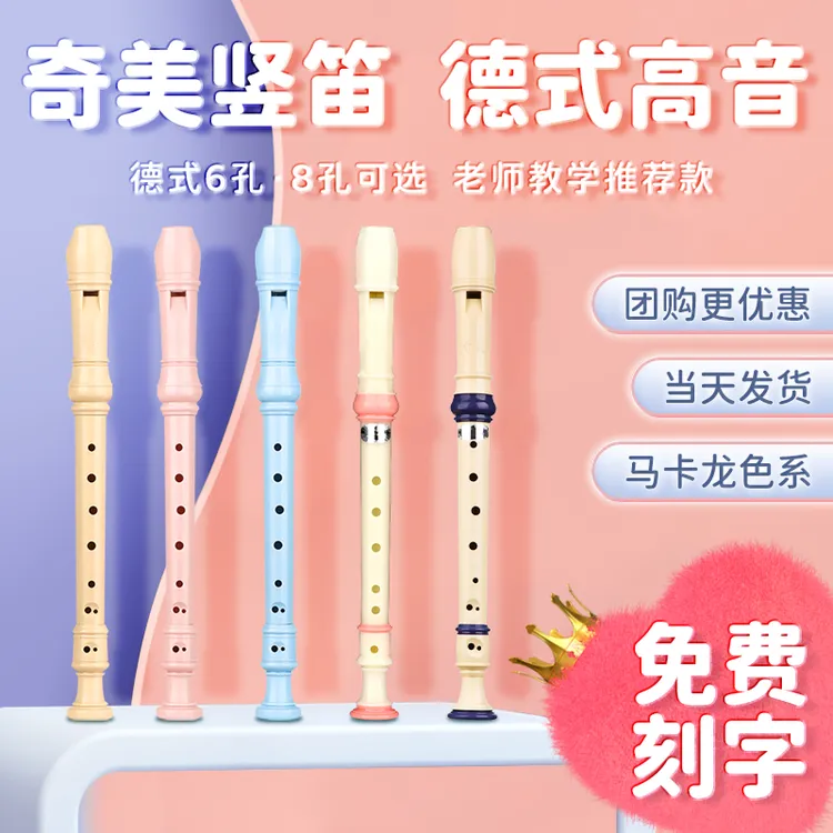 奇美竖笛德式高音C调6孔8孔F调小学儿童成人入门ABS树脂六孔八孔