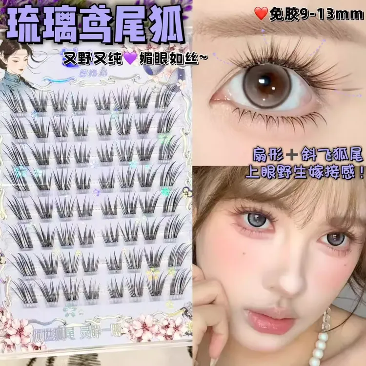 野生嫁接感！芝士可免胶琉璃鸢尾狐系假睫毛又野又纯自然浓密上镜
