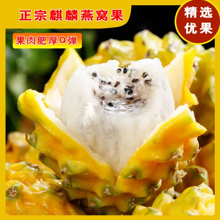 【正宗麒麟燕窝果】新鲜燕窝果热带水果现摘鲜甜丝滑