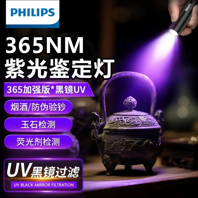 飞利浦玉石鉴定手电筒紫光专业验钞烟酒蔬菜多功能荧光剂检测灯