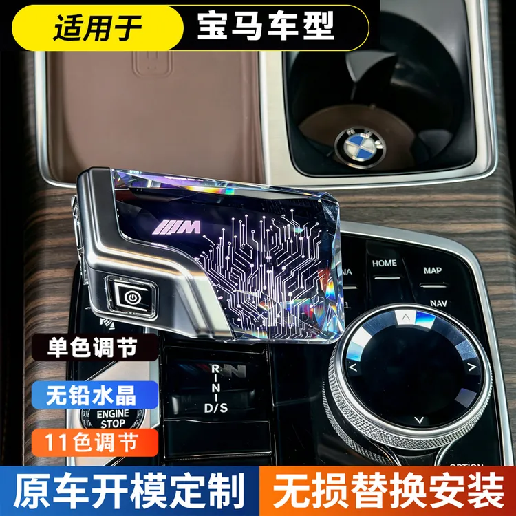 适用于宝马3系4系5系X1/X2/X3/X5卡扣水晶挡把带灯无损安装