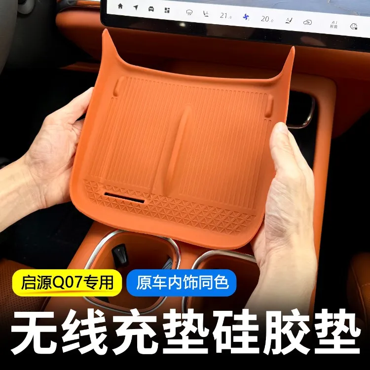 长安启源Q07无线充硅胶垫防护防滑防水内饰保护装饰用品耐磨防刮