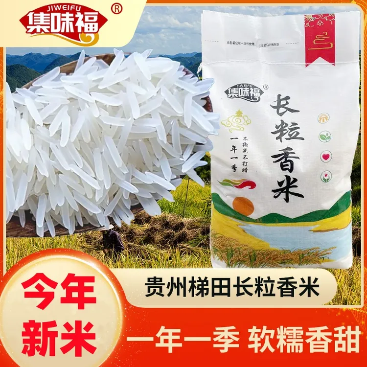 2024年新米贵州集味福梯田长粒香大米农家大米长粒香大米10斤装
