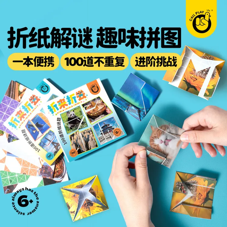 折来折去创意手工制作儿童彩色折纸书益智趣味玩具亲子互动解谜