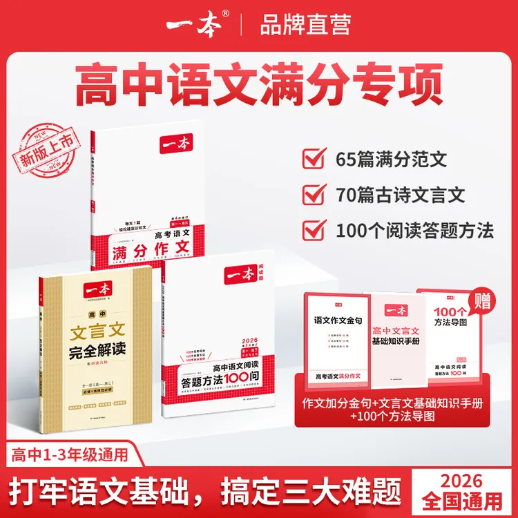 一本【高中语文专项】作文文言文阅读答题模板满分音视频精讲