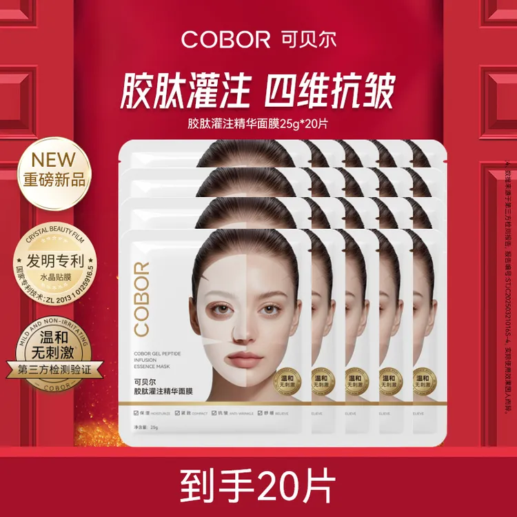 【胶原灌注面膜】可贝尔胶肽灌注精华面膜抗皱紧致舒缓