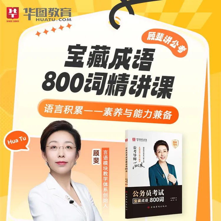 华图顾斐800词2026公考实词课本申论素材言语顾斐讲公务员国省考