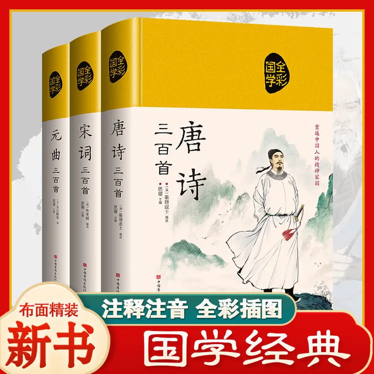 【布面精装】全三册 唐诗宋词元曲三百首 全彩插图注音注释原文解析