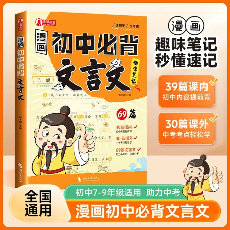 【漫画初中必背文言文】69篇文言文趣味笔记小升初中考考点全覆盖