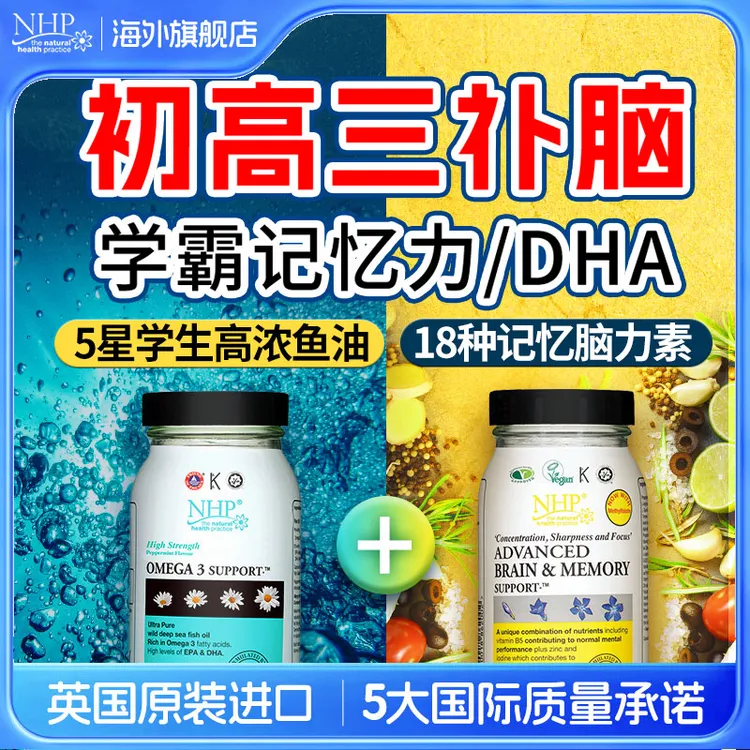 NHP初三高三学生补脑增强dha深海鱼油记忆力营养品初高中生神经酸