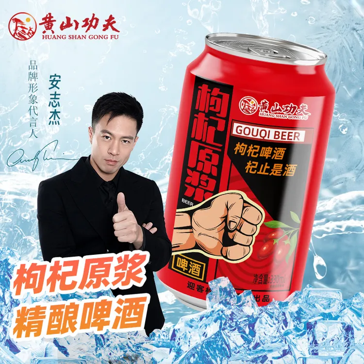 黄山功夫枸杞原浆精酿啤酒330ml*6罐微醺露营聚会