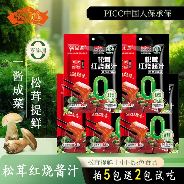 【到手七包】松茸红烧酱汁60g红烧肉大棒骨红烧排骨调味酱