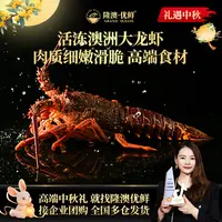 【福禄寿喜龙虾宴】隆澳 澳洲龙虾佛跳墙溏心鲍鱼子酱鱼翅 中秋好礼