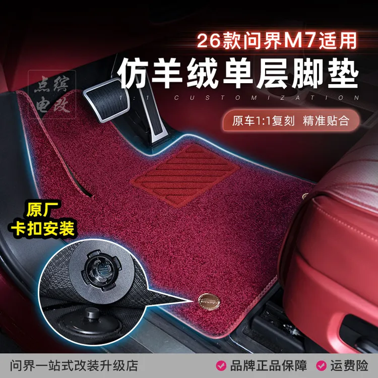 适用26款问界M7脚垫搭配原厂TPE上层地毯仿羊绒毛毯五座六座专用