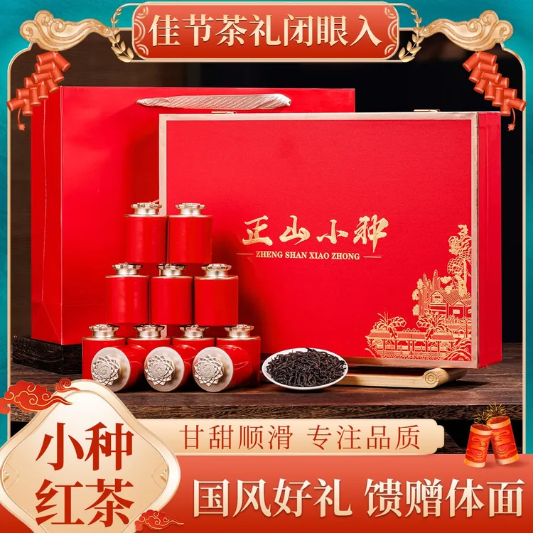 过节送礼茶叶武夷正山小种红茶礼盒装送长辈茶叶半斤装大气高端