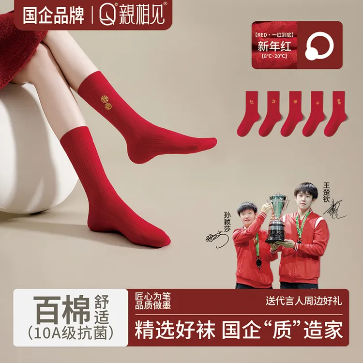亲相见袜子秋冬女百棉新年红袜10A抗菌透气亲肤不掉跟松口孙颖莎