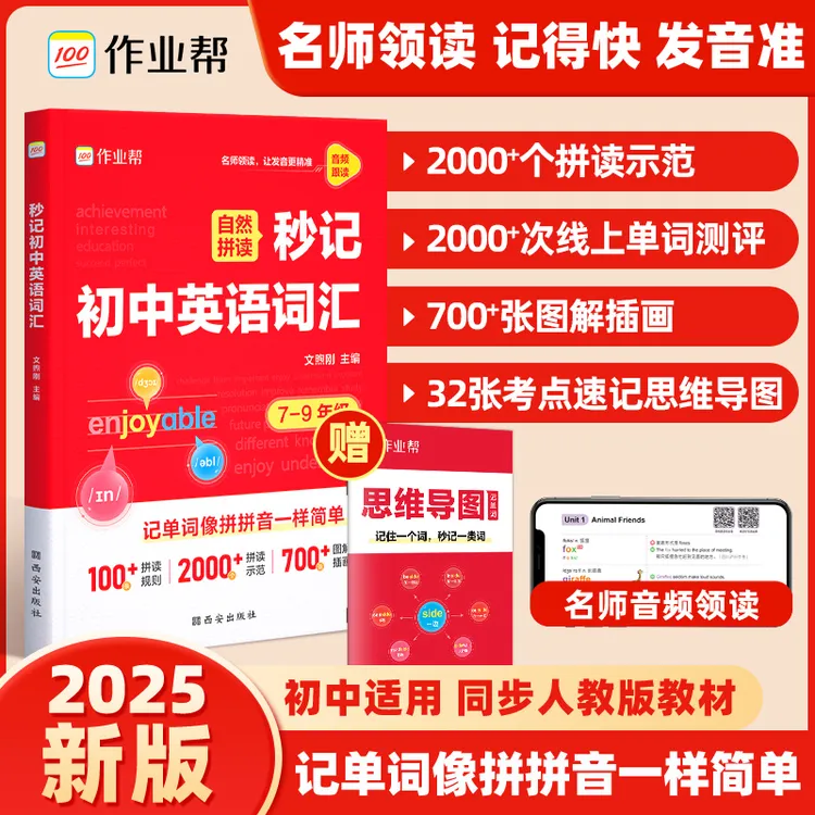 【作业帮】秒记初中英语词汇学练结合AI助力高效背单词英语学习