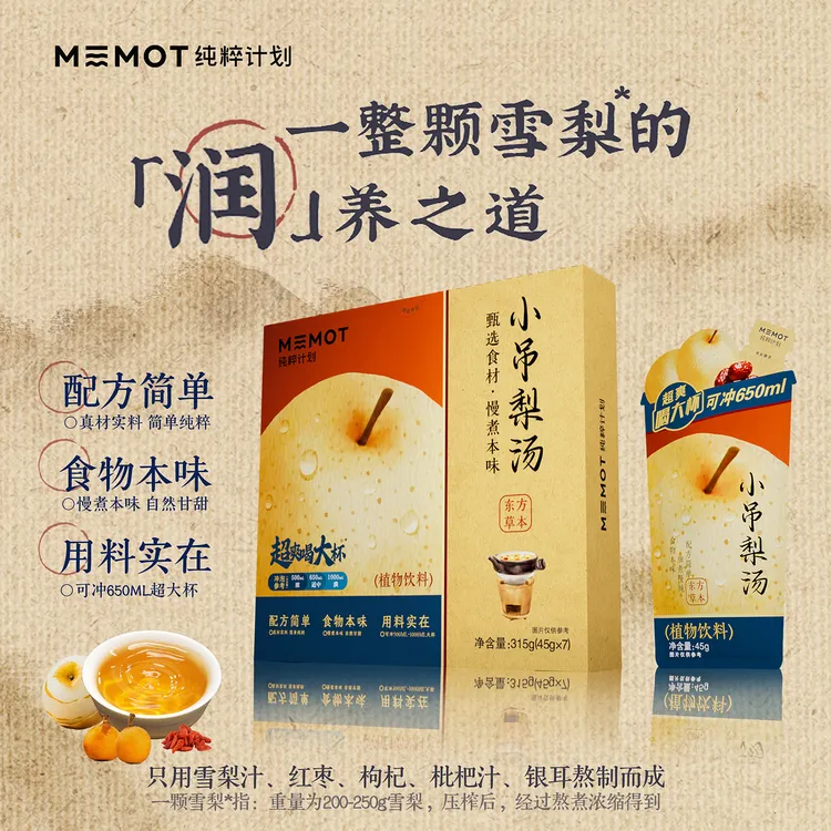  【达人推荐】MEMOT纯粹计划小吊梨汤秋季养生冲饮古方植物饮品