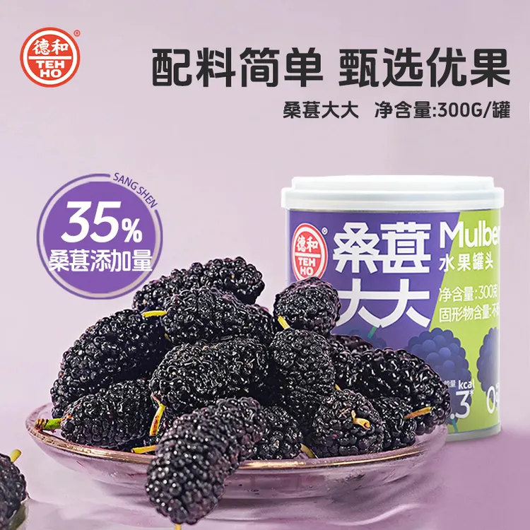 德和【桑葚大大罐头300g/罐】水果罐头 甜润可口多汁 开罐即食 速食