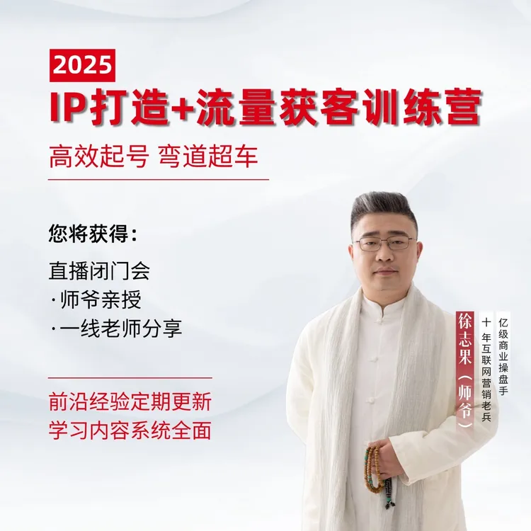 IP打造+流量获客训练营 数智商业操盘手联盟私房课