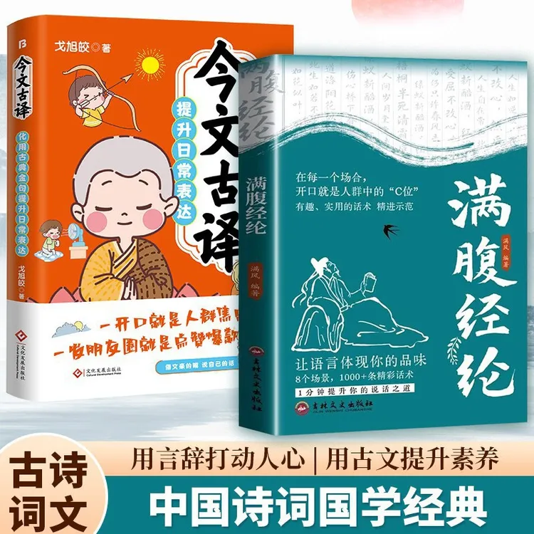【满腹经纶】古诗词赋能 告别词穷尴尬 优雅表达触手可及正版书籍