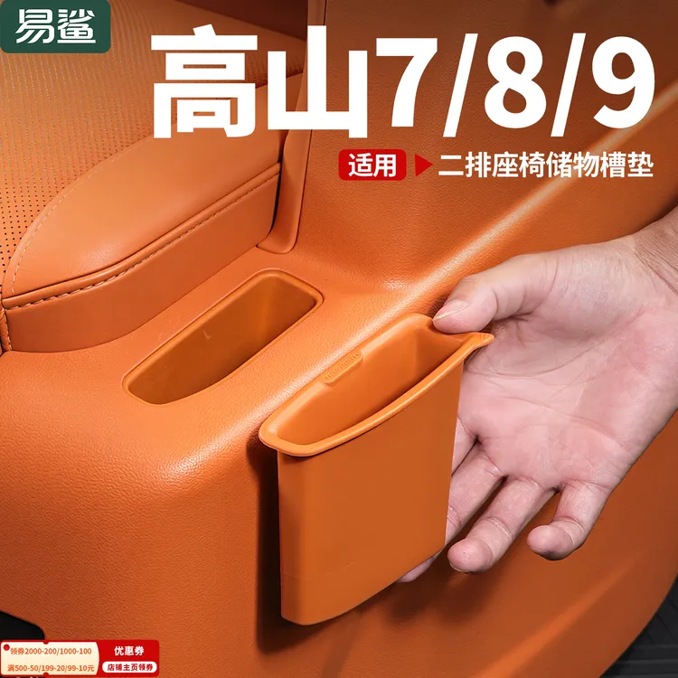 魏牌高山7/8/9二排座椅侧边硅胶垫手机槽内饰收纳储物盒改装配件