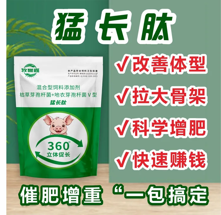 猛长肽提高采食量长肉快催肥巨快增重拉大骨架