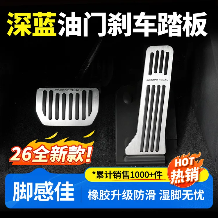 欧美特适用于深蓝S05/S07/S09/SL03/L07脚踏板汽车用品必买配件