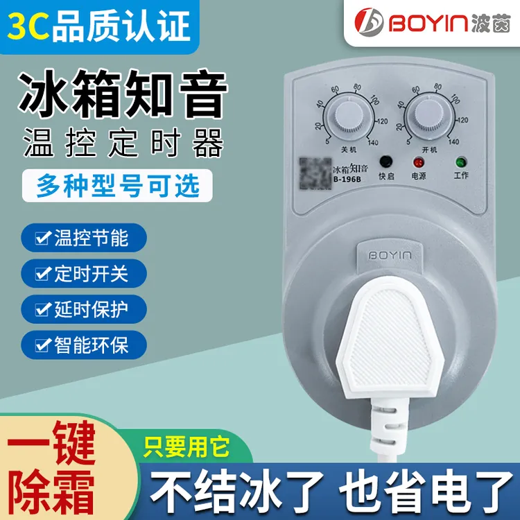 冰柜冰箱知音冰箱伴侣电子节能开关温控器定时开关延时保护器