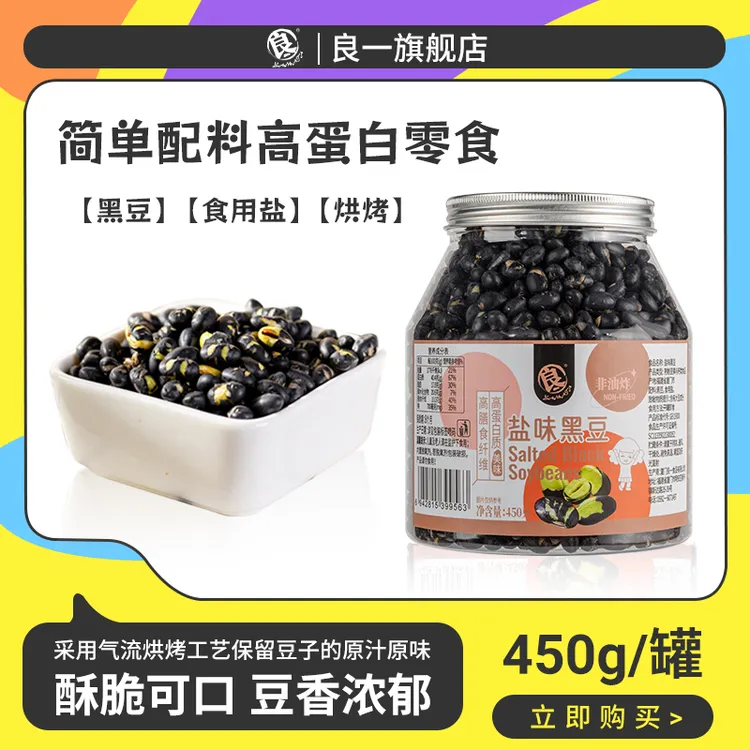良一盐味烘烤黑豆高蛋白香酥脆解馋零食闲即食黑豆450g