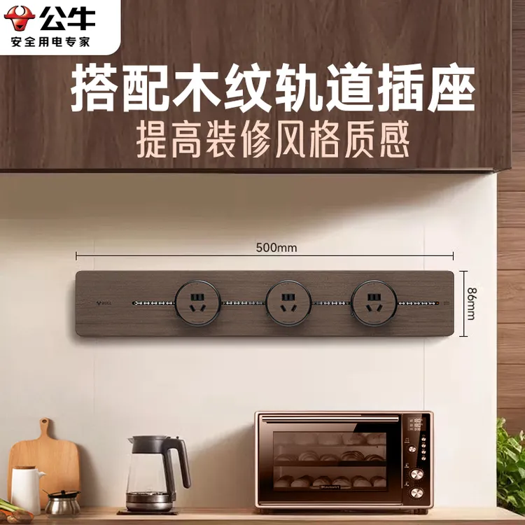 BULL/公牛【木纹】胡桃木移动轨道插座入户柜书房卧室家用导轨明装