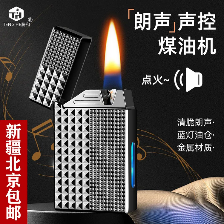 【新疆北京包邮】复古朗声智能声控煤油打火机金属高档感应点火器礼