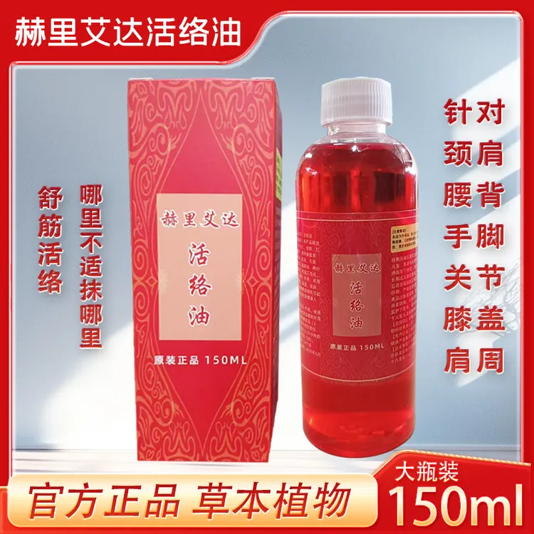 原装正品赫里艾达活络油（颈肩背腰腿膝关节足跟）