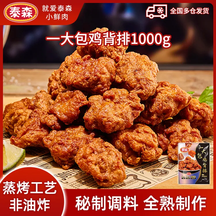 Tyson/泰森一大包鸡背排蒸烤非油炸香酥鸡骨架空气炸锅半成品顺丰