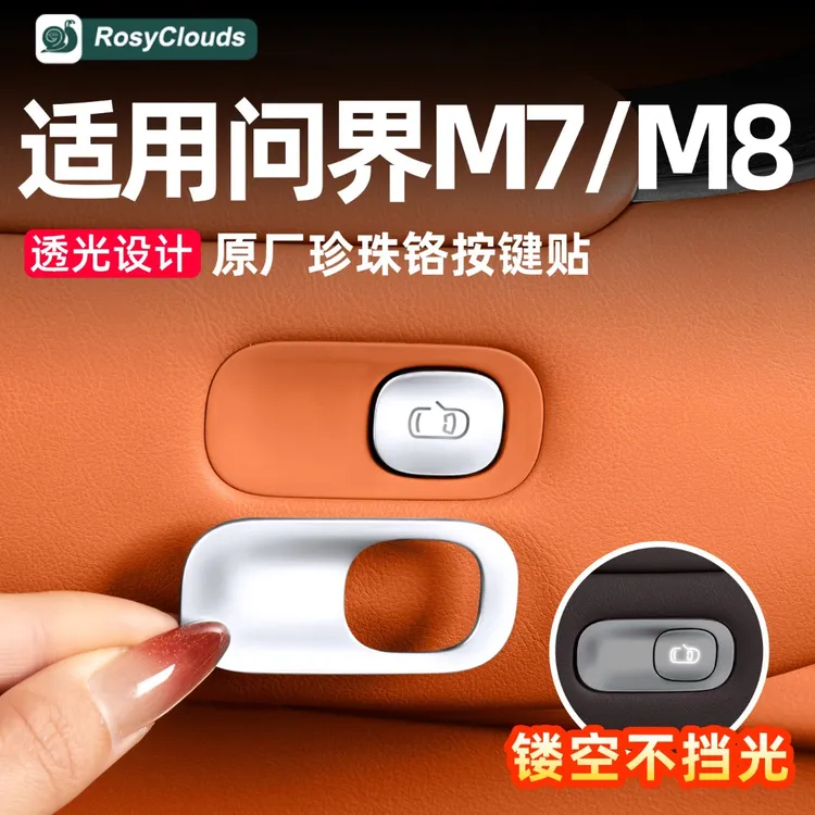 适用26款新问界M7M8专用车门开关按键贴车内装饰用品实用改装配件商品图