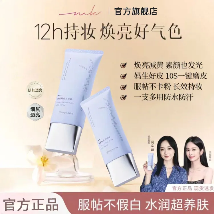 mkk素颜霜miklik清透持妆素颜霜面部透亮伪素颜自然裸妆水润诠语