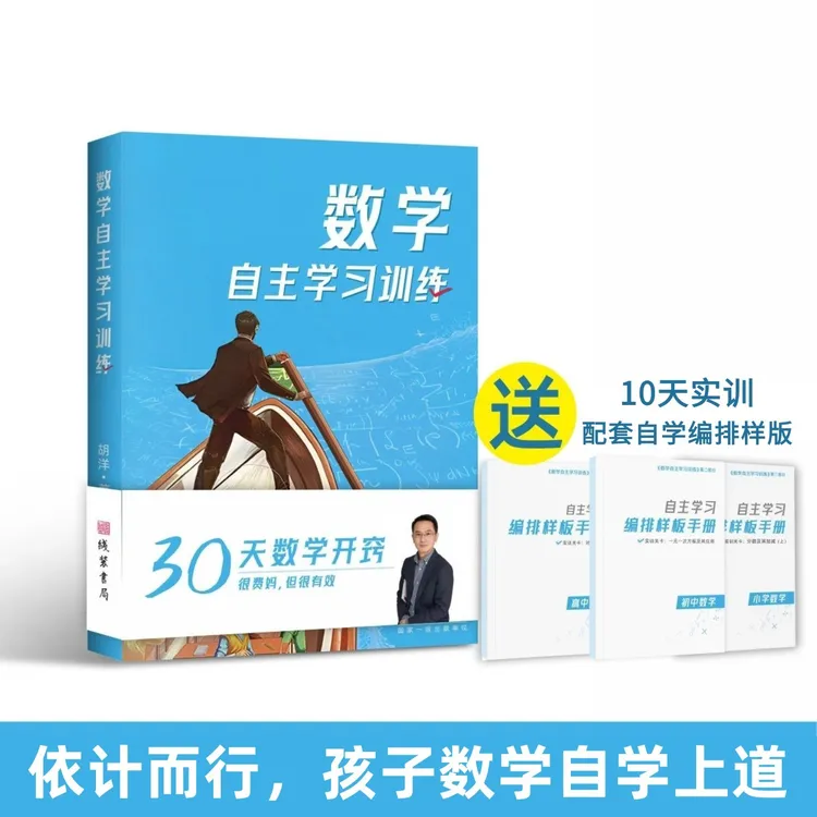 数学自主学习训练套装  数学启蒙 暑假提分 提高学生数学思维能力