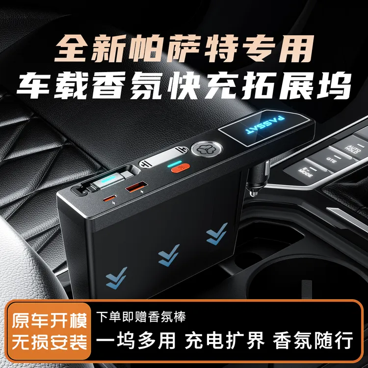 【旗舰新品✅】适用于大众帕萨特/途观/途岳/速腾车载香氛快充拓展坞